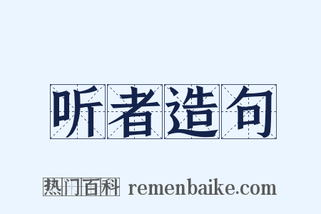 听者造句是什么意思的图片